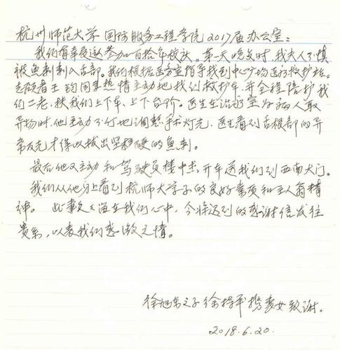 徐持平亲笔致谢信