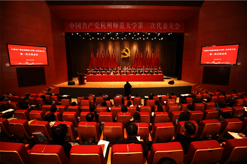 中国共产党杭州师范大学第三次代表大会隆重开幕
